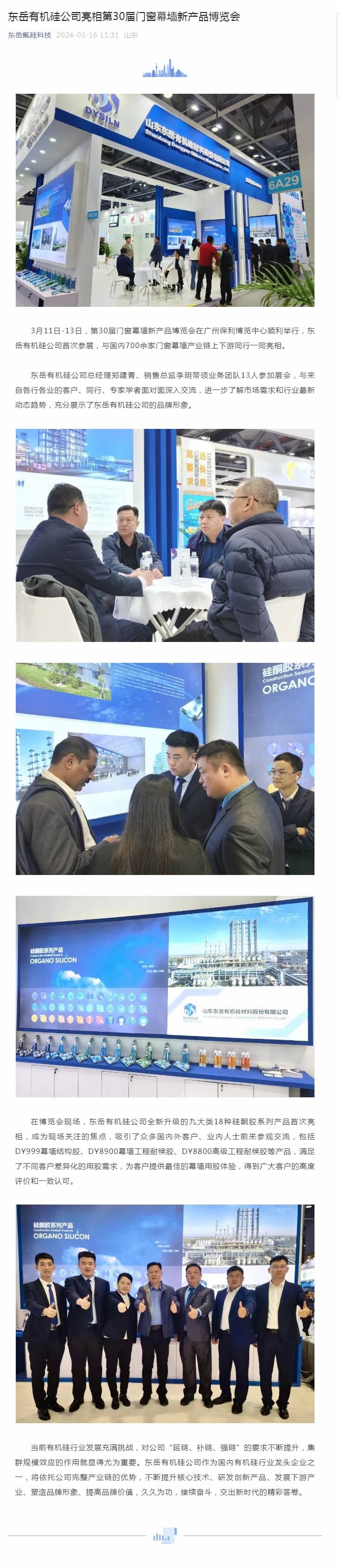 东岳有机硅公司亮相第30届门窗幕墙新产品博览会.jpg 东岳有机硅公司亮相第30届门窗幕墙新产品博览会.jpg