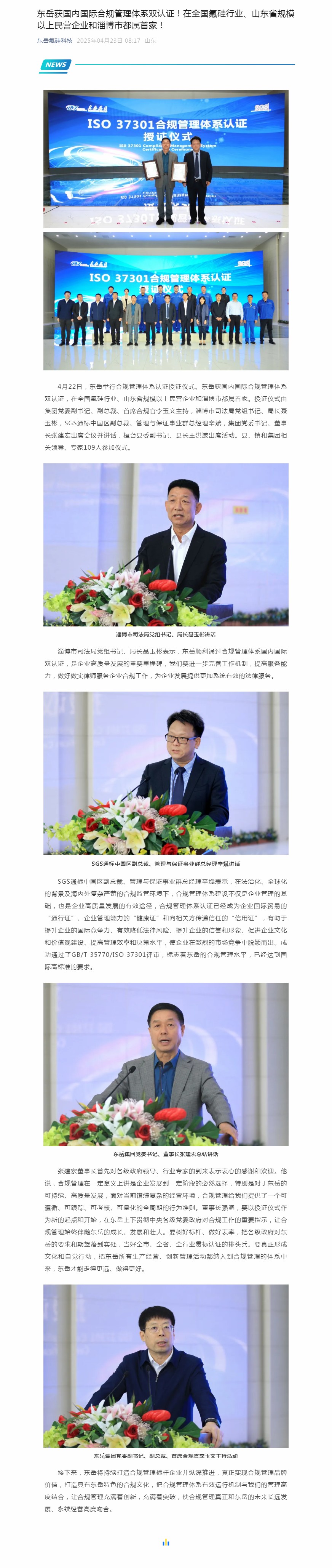 东岳获国内国际合规管理体系双认证！在全国氟硅行业、山东省规模以上民营企业和淄博市都属首家！.jpg